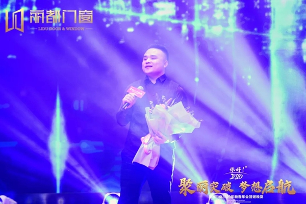 丽都门窗2020年新春年会答谢晚宴