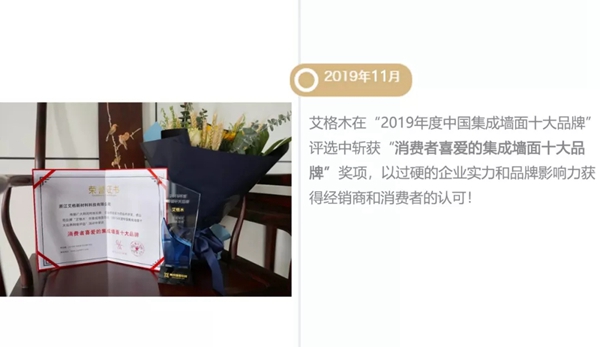 艾格木精装墙顶2019大事记 2020将努力造更美好的家