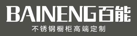 百能不锈钢橱柜与您相约第35届深圳国际家具展5BN01