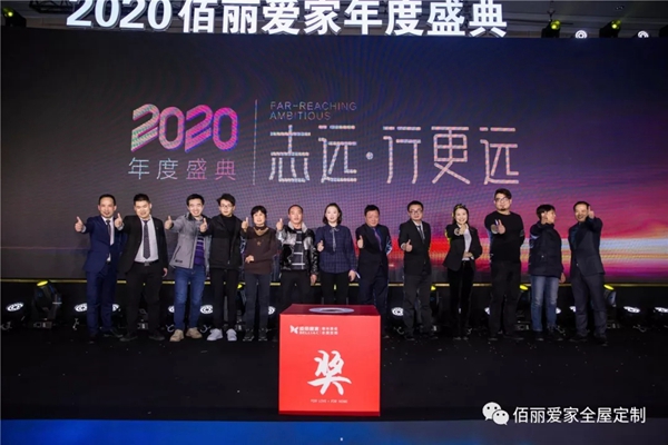 佰丽爱家年度盛典精彩回顾 今天的你分外耀眼