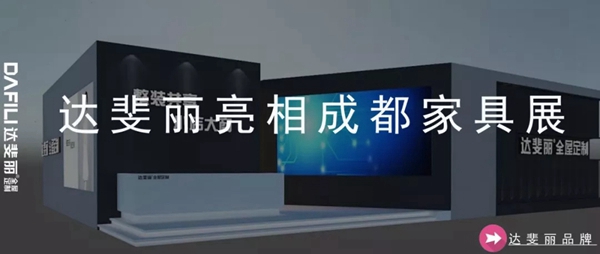 达斐丽全屋定制：积极迎接变化 热情拥抱未来