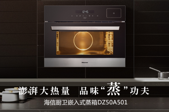 海信厨卫新款蒸箱锁住冬季温暖 全方位升级食物美味