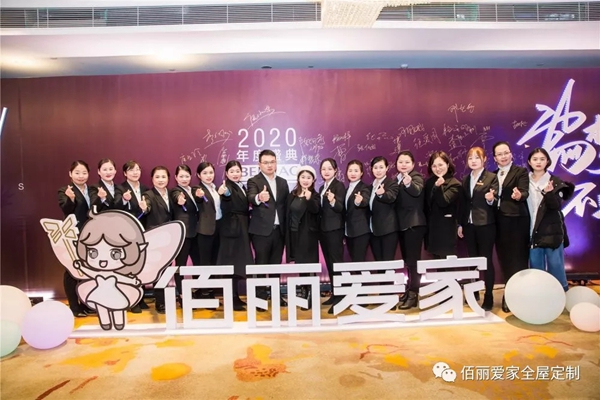 佰丽爱家年度盛典精彩回顾 今天的你分外耀眼
