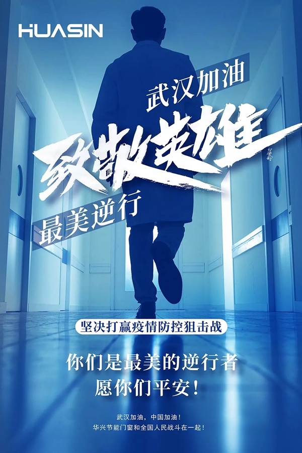 华兴节能门窗在行动:爱心捐款 抗击疫情