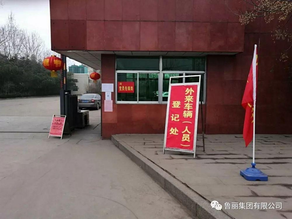 鲁丽集团强化疫情防控 力促复工复产