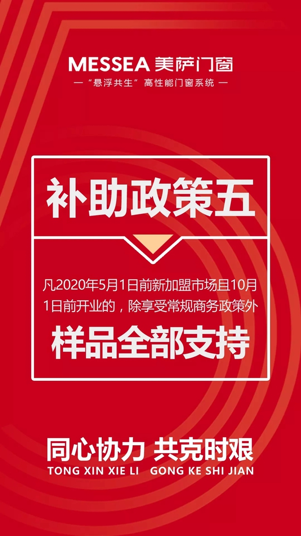 美萨门窗五大政策助力终端抗“疫”