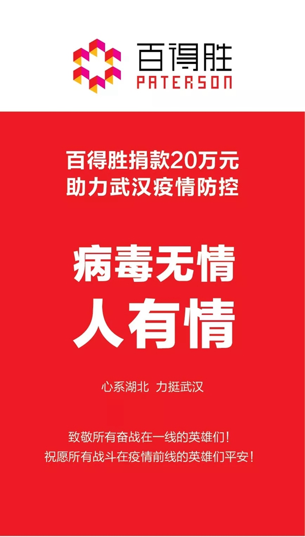 百得胜全屋定制捐献20万元首批援助款驰援武汉
