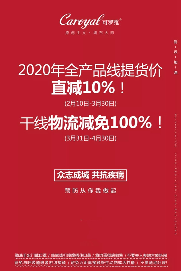 可罗雅墙布惠商先行 与全国经销商共克时艰