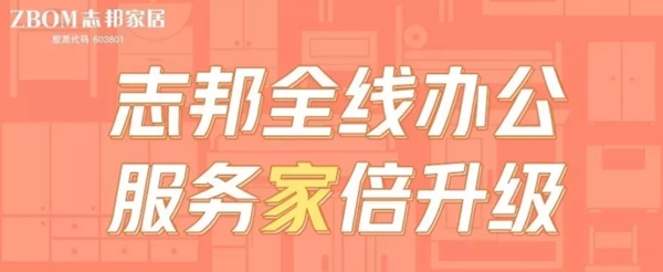 志邦家居与全国加盟商联手战疫：共克时艰 抢赢未来