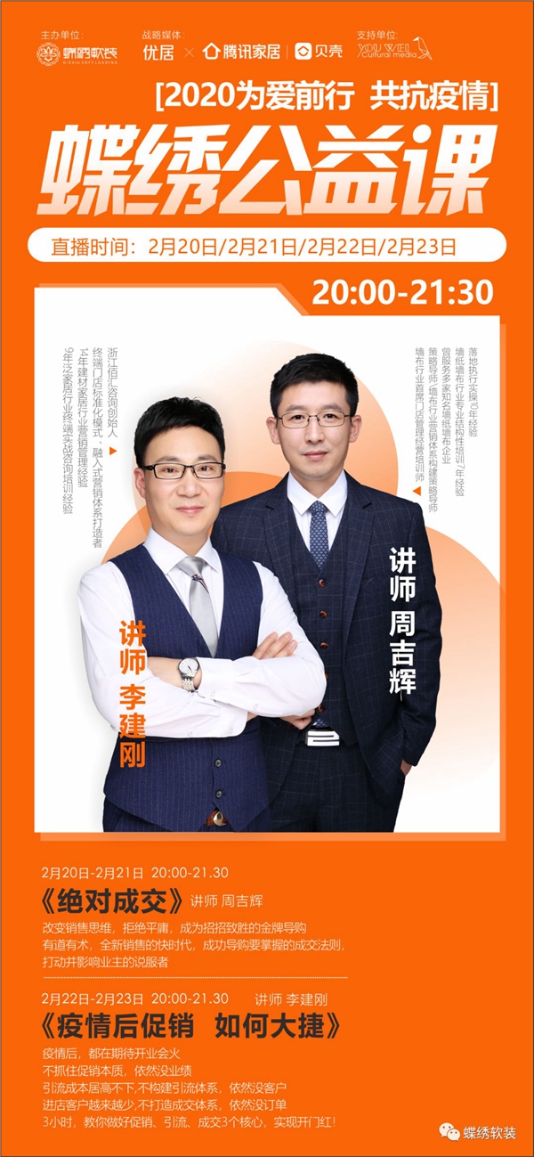 蝶绣软装2020为爱前行 公益直播课干货满满