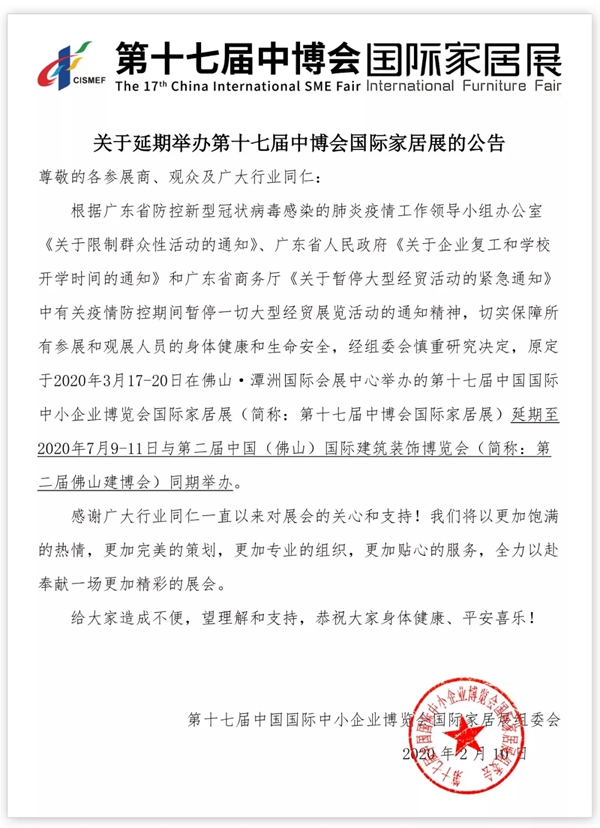 第十七届中博会国际家居展延期至7月9-11日举办