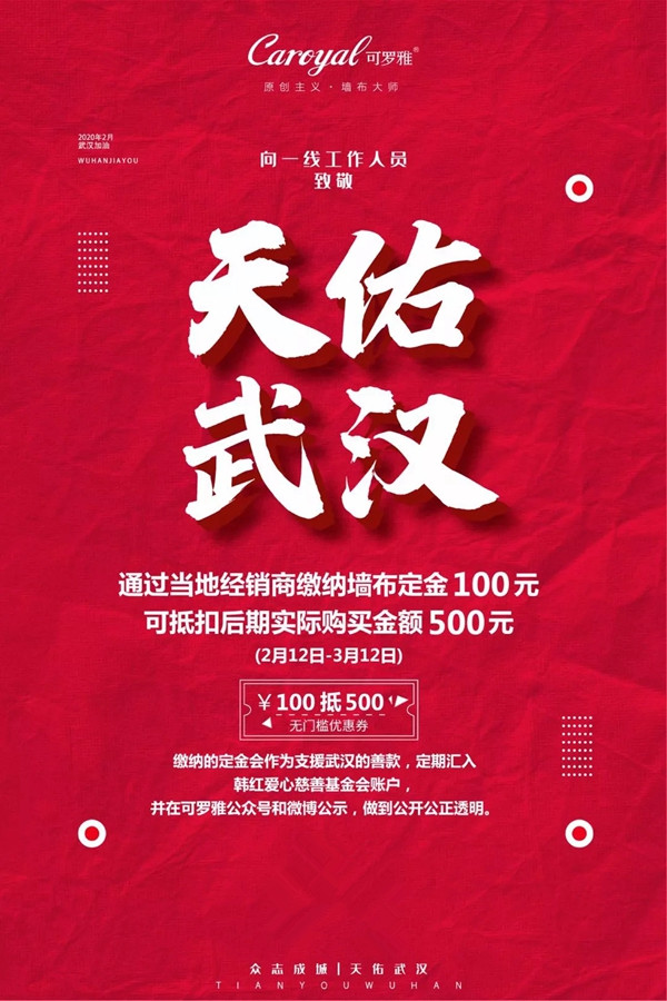 可罗雅墙布携手万千用户“疫不容辞” 以实际行动致敬最美逆行者