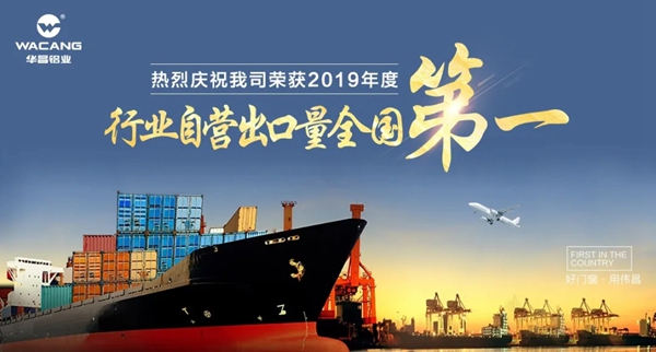热烈祝贺华昌铝业荣获“2019年度行业自营出口量全国第一”