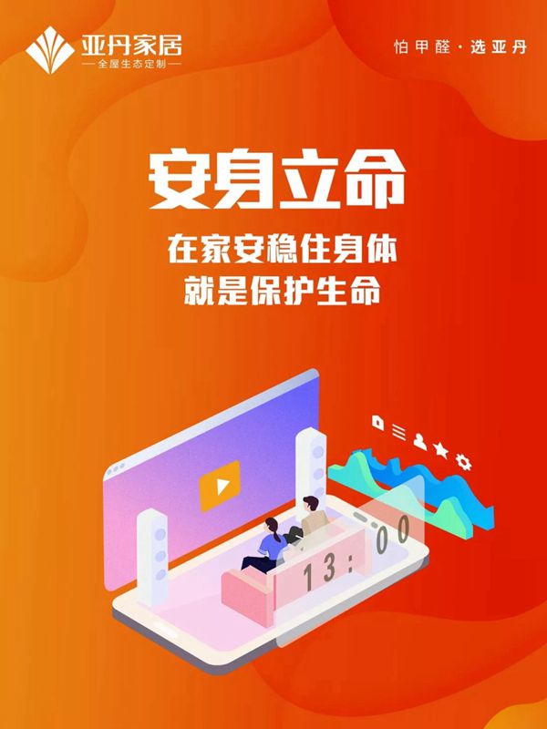 亚丹家居：牢记这九条 万众一心抗击疫情