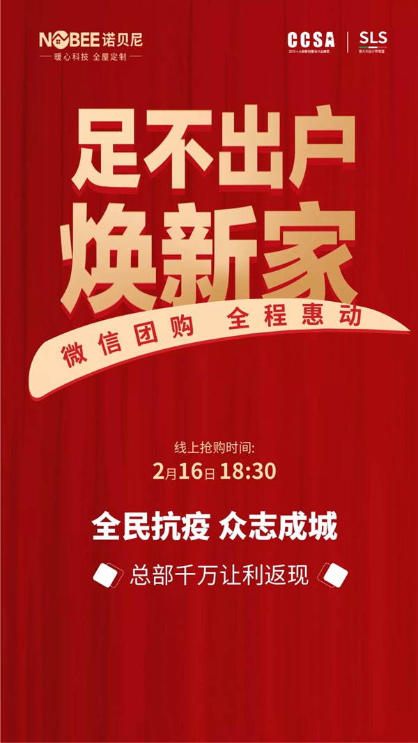 诺贝尼总部千万让利 足不出户焕新家