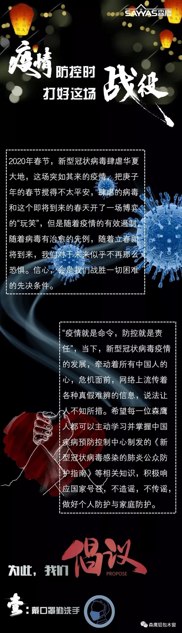 森鹰铝包木门窗:疫情防控时 齐心打好这场战役 森鹰铝包木门窗:疫情防控时 齐心打好这场战役