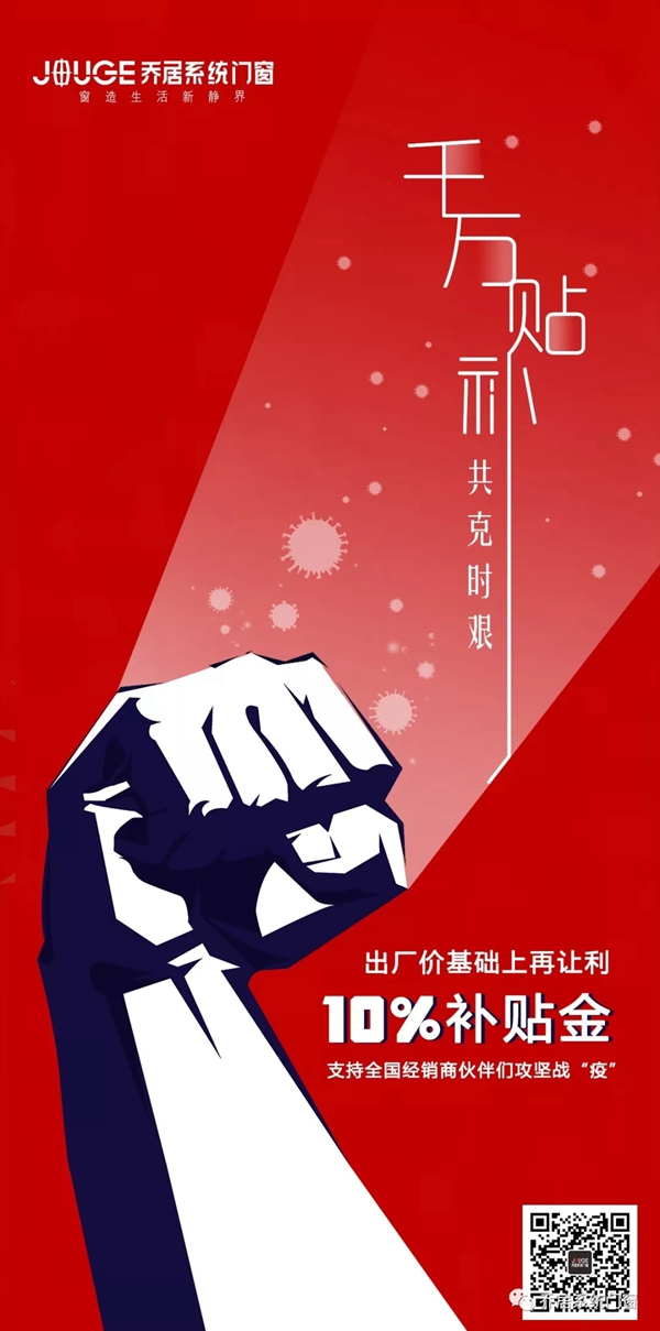 乔居系统门窗:助力经销商千万补贴 攻艰战疫