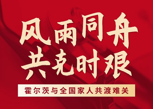 展国企担当，霍尔茨携手全国家人携手战役