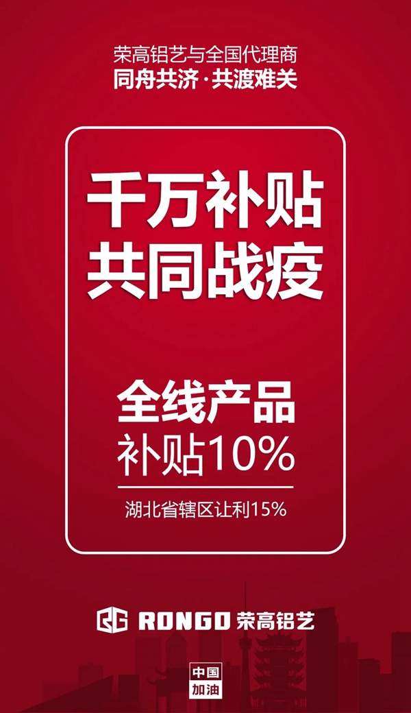 【荣高铝艺】千万补贴政策驰援，一起共同战“疫”！