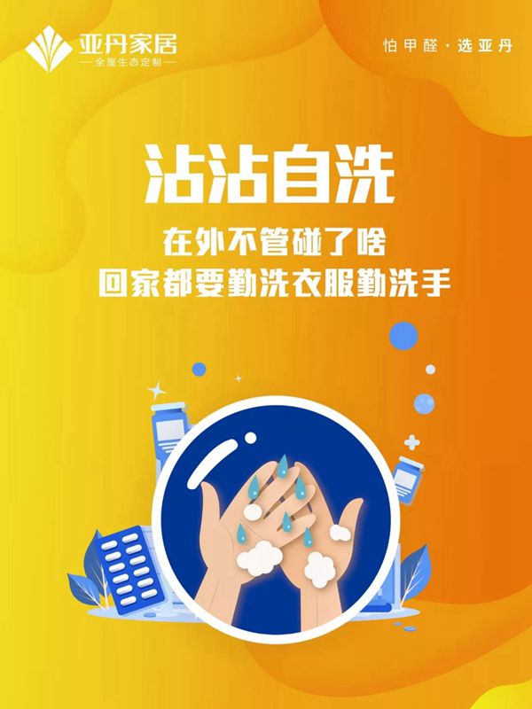 亚丹家居：牢记这九条 万众一心抗击疫情