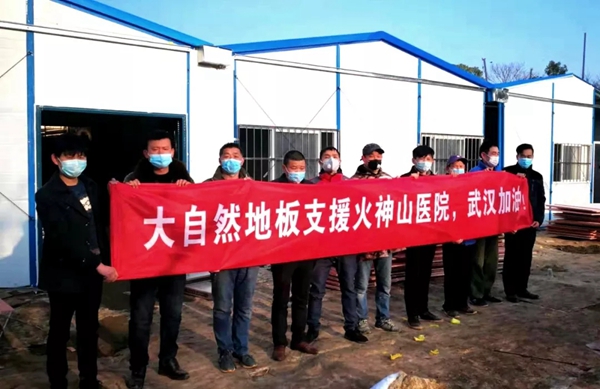 大自然家居再捐赠地板 第三次出击抗击疫情