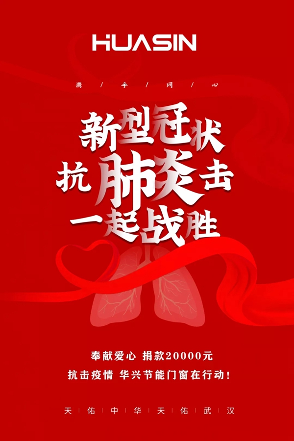 华兴节能门窗在行动:爱心捐款 抗击疫情