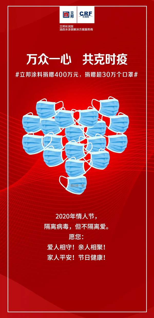 立邦涂料捐款400万元、超30万个口罩 万众一心共克时疫