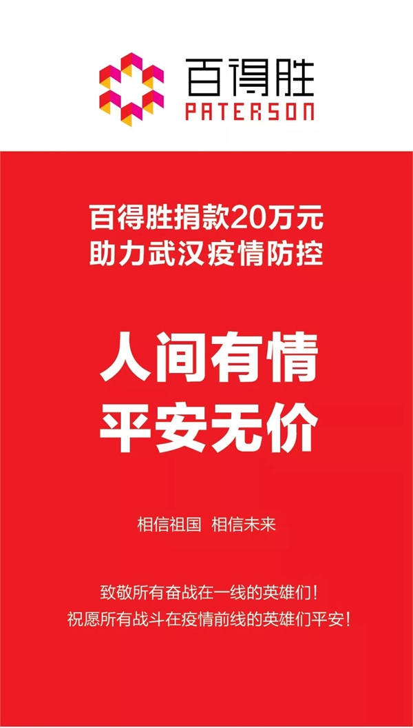 百得胜全屋定制捐献20万元首批援助款驰援武汉