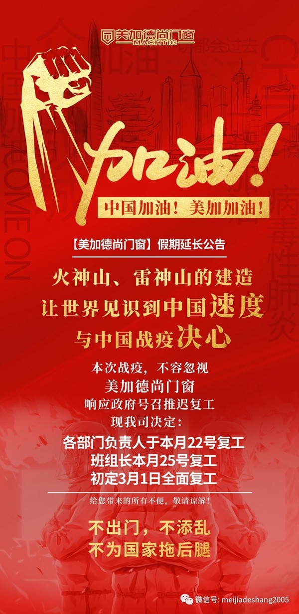 美加德尚门窗延迟开工公告