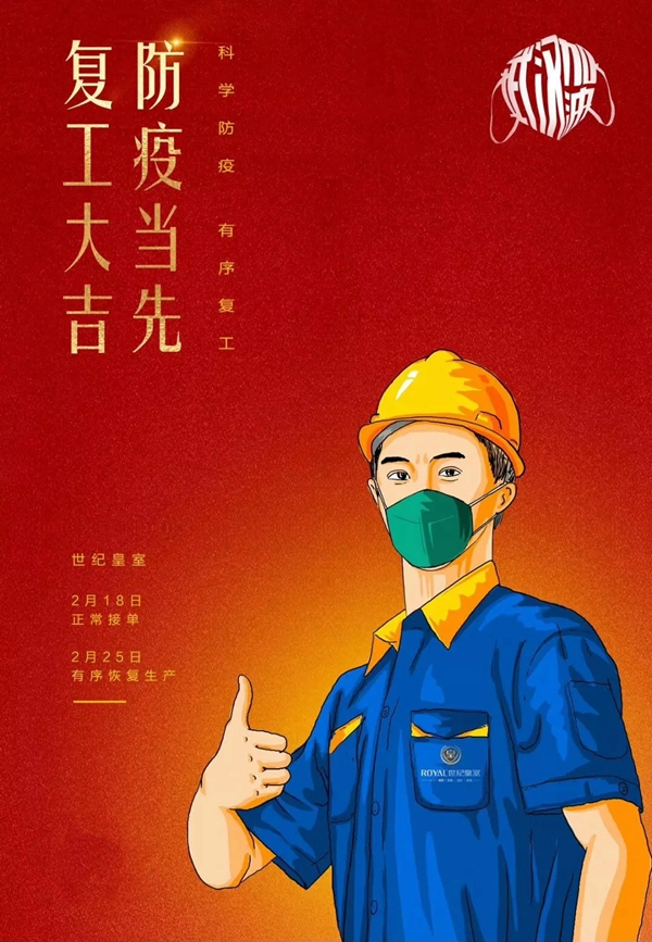 世纪皇室木门:防疫当先 复工大吉