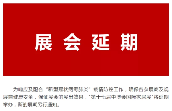 最新消息！受新冠肺炎影响，多场家居建材行业展会宣布延期！