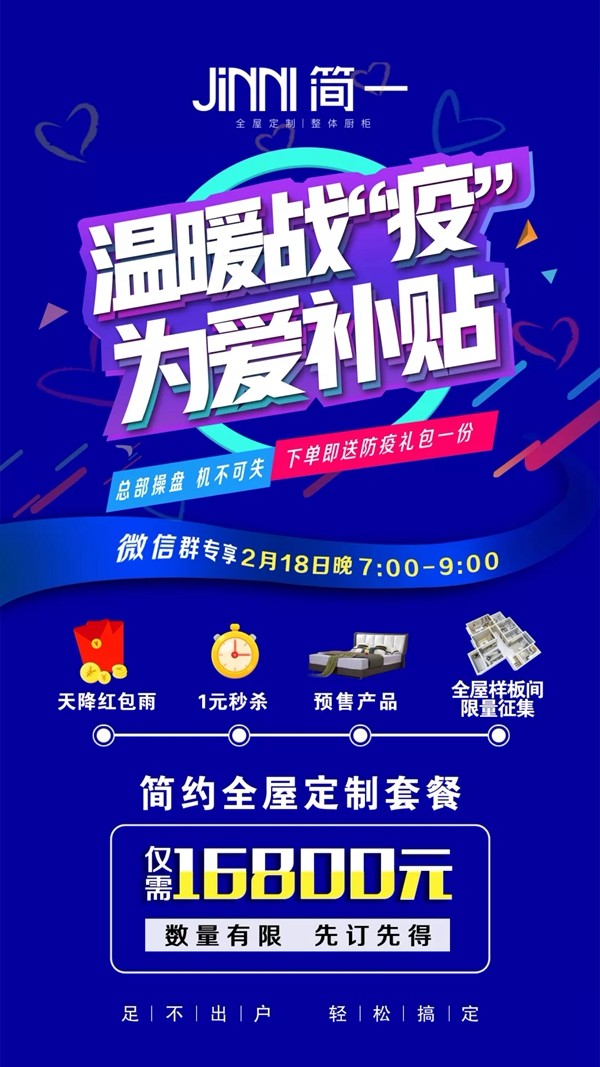 简一全屋定制“温暖战疫 为爱补贴”  微信团购会即将来袭