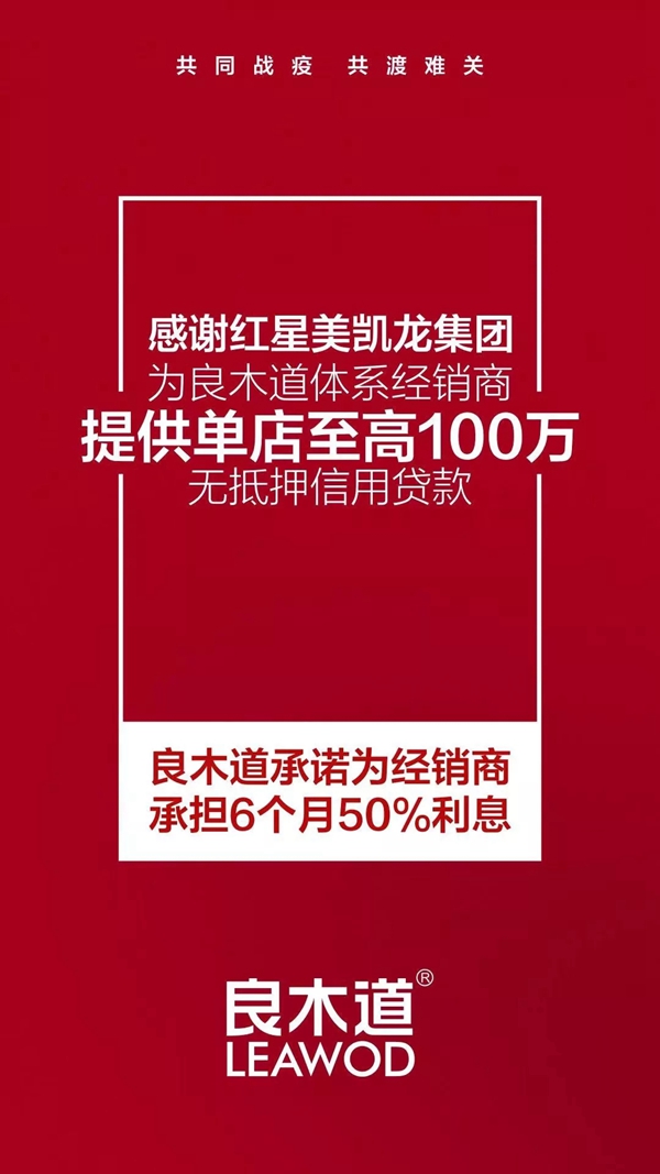 良木道共克时艰 千万资金补贴全国经销商