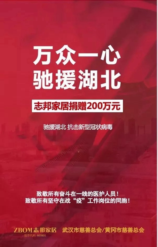 志邦家居与全国加盟商联手战疫：共克时艰 抢赢未来