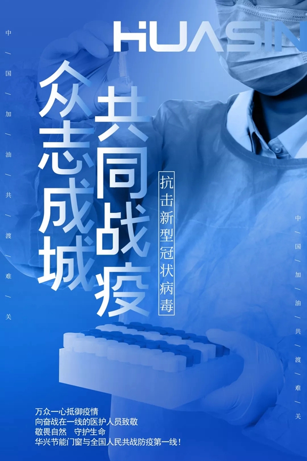 华兴节能门窗在行动:爱心捐款 抗击疫情