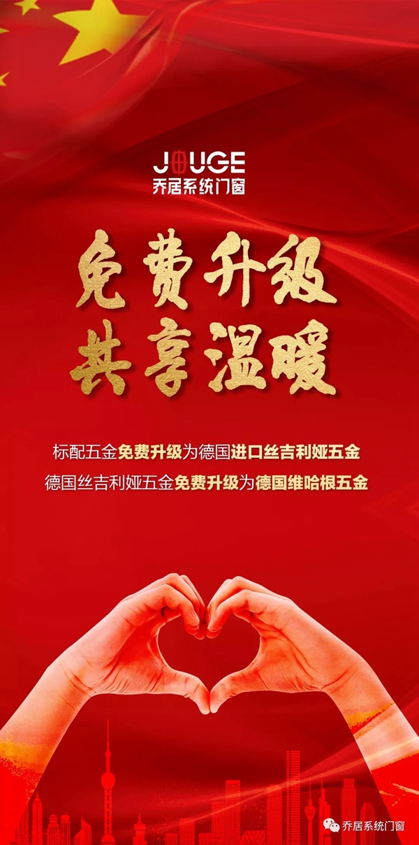 乔居系统门窗:助力经销商千万补贴 攻艰战疫