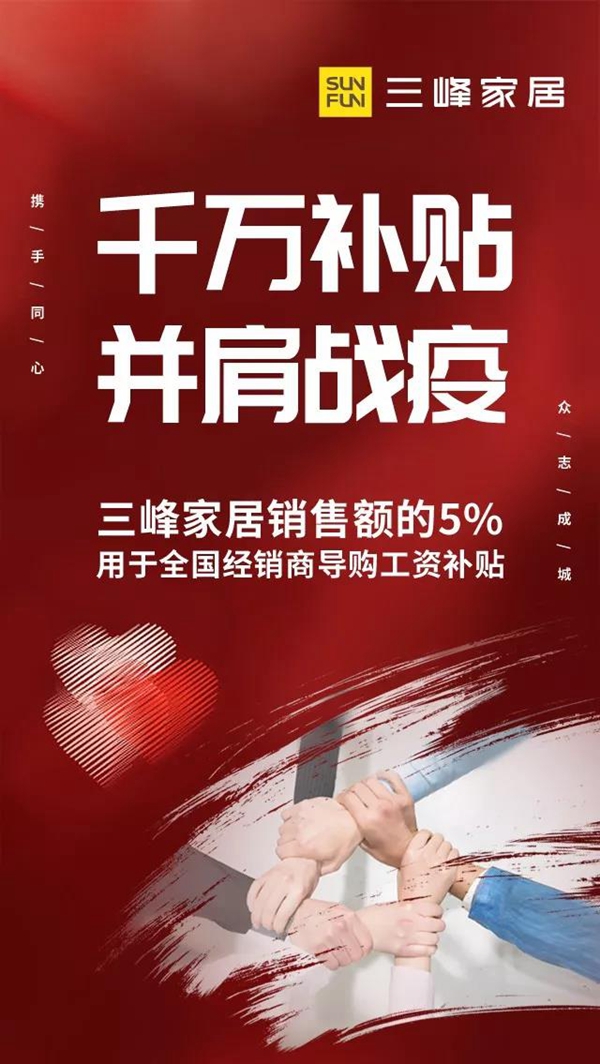 三峰家居多措并举，攻艰战疫