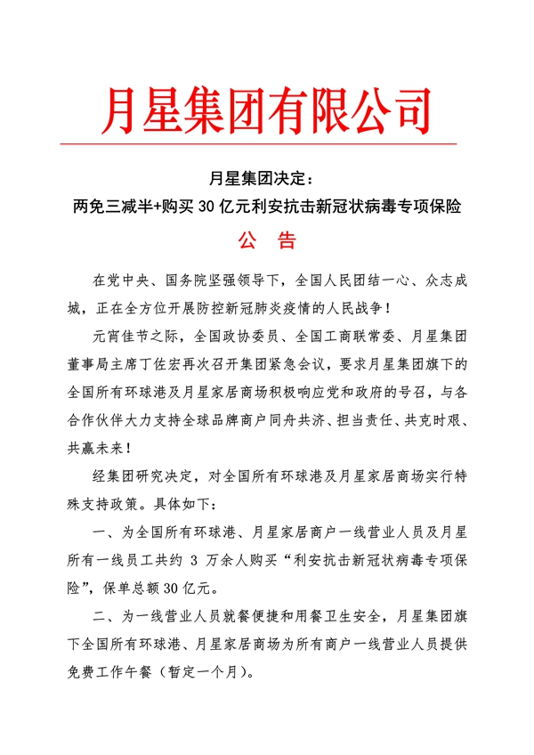 月星集团重磅政策出台 两免三减半+30亿新冠肺炎医疗保险