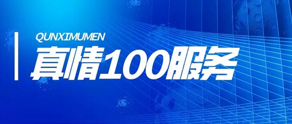 群喜木门董事长致顾客的一封信