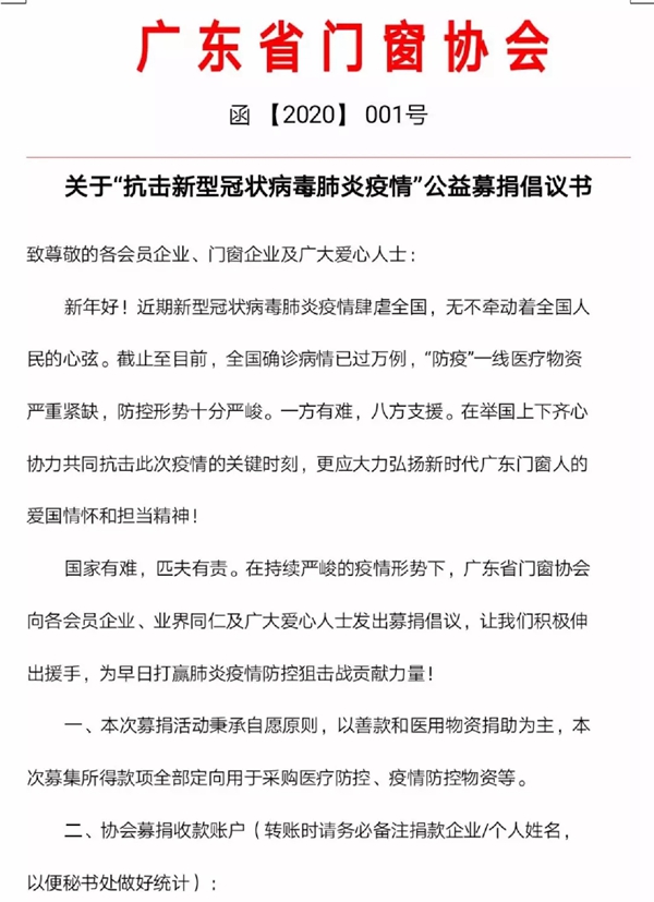 广东省门窗协会“抗击疫情”公益募捐企业公示