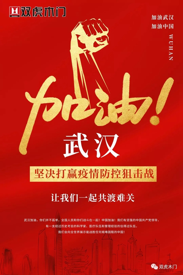 双虎木门百万支持与经销商家人共克时艰