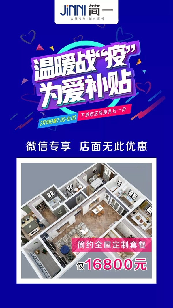 简一全屋定制“温暖战疫 为爱补贴”  微信团购会即将来袭