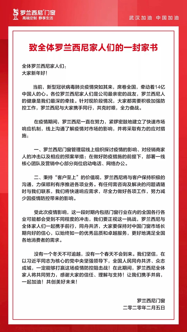 罗兰西尼门窗:与全国人民一起 积聚力量打赢这场无声的战役