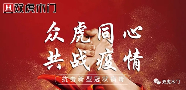 双虎木门百万支持与经销商家人共克时艰