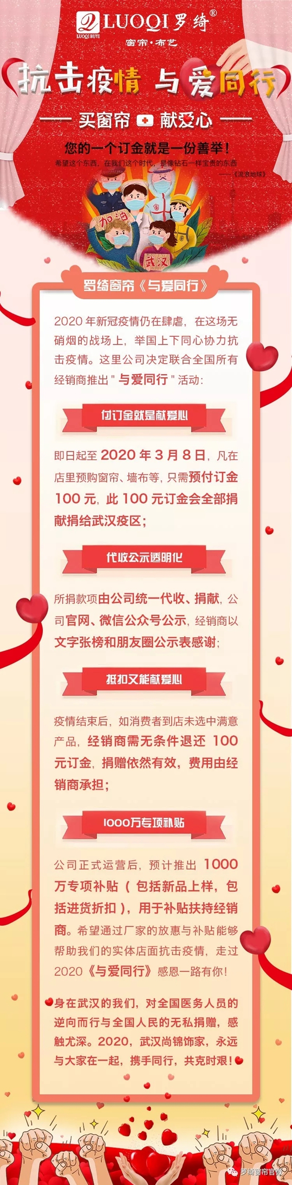 罗绮窗帘推出“与爱同行”活动 为抗击疫情贡献一份力