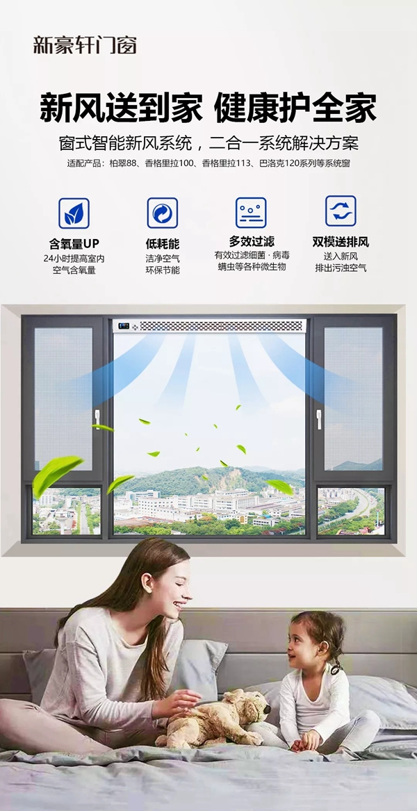 新豪轩门窗告诉你居家防疫 新风系统是否安全