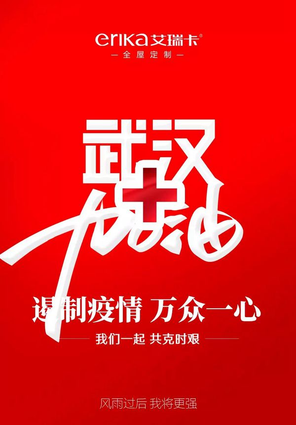 艾瑞卡全屋定制为加盟商分忧 用爱承担一年干线物流费用