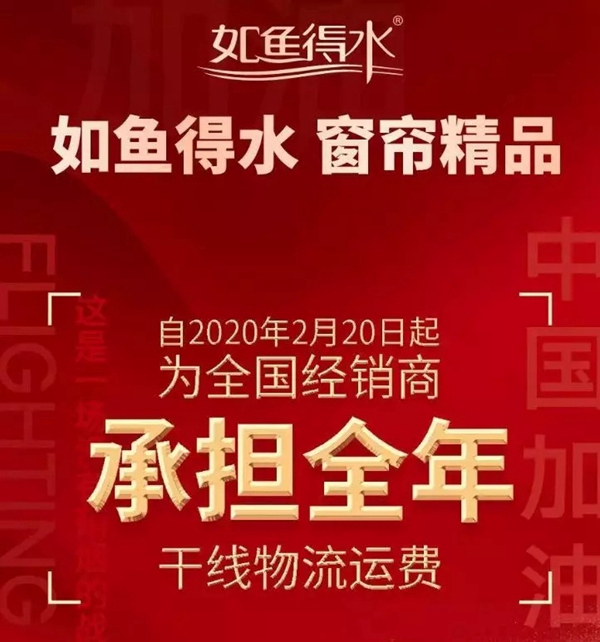 如鱼得水窗帘精品2月10日启动线上办公