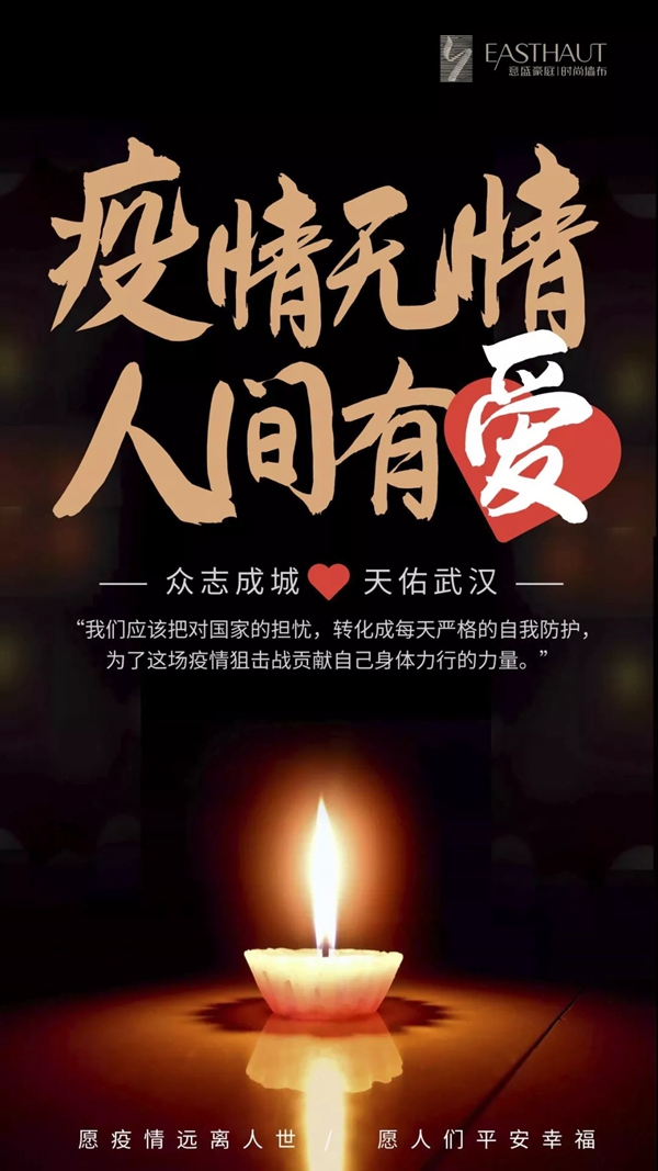 意盛豪庭墙布:众志成城共度难关 与大家携手共抗疫情