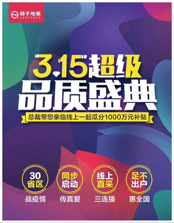 扬子地板3·15 | 足不出户享品质盛典